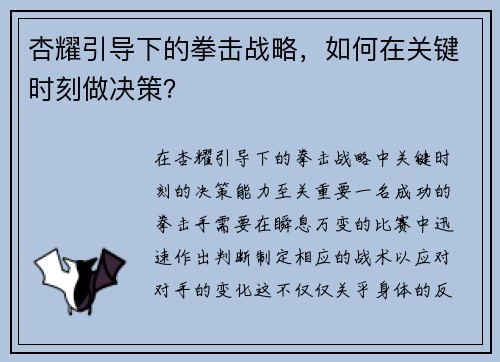 杏耀引导下的拳击战略，如何在关键时刻做决策？