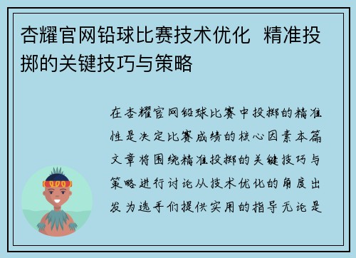 杏耀官网铅球比赛技术优化  精准投掷的关键技巧与策略